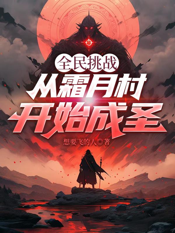 全民挑战:从霜月村开始成圣