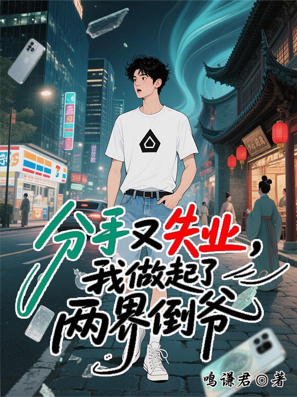 分手又失业,我做起了两界倒爷