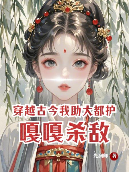 穿越古今,我助大都护嘎嘎杀敌