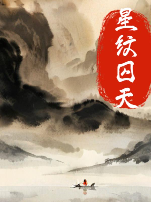 星纹囚天