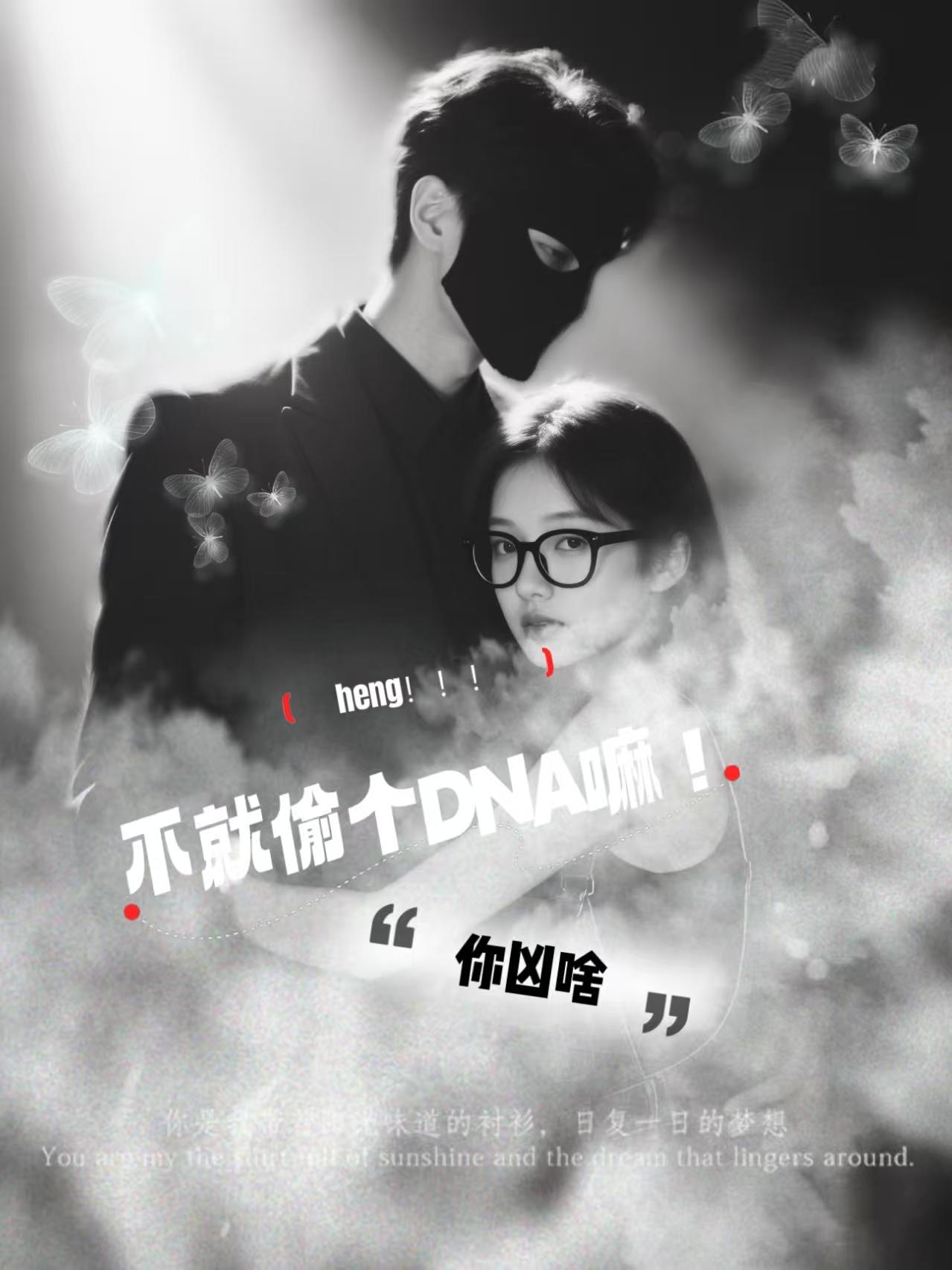 不就偷个DNA嘛!你凶啥!