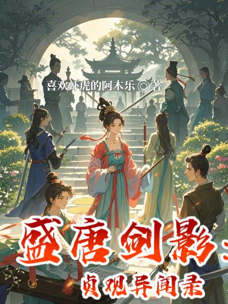 盛唐剑影:贞观异闻录