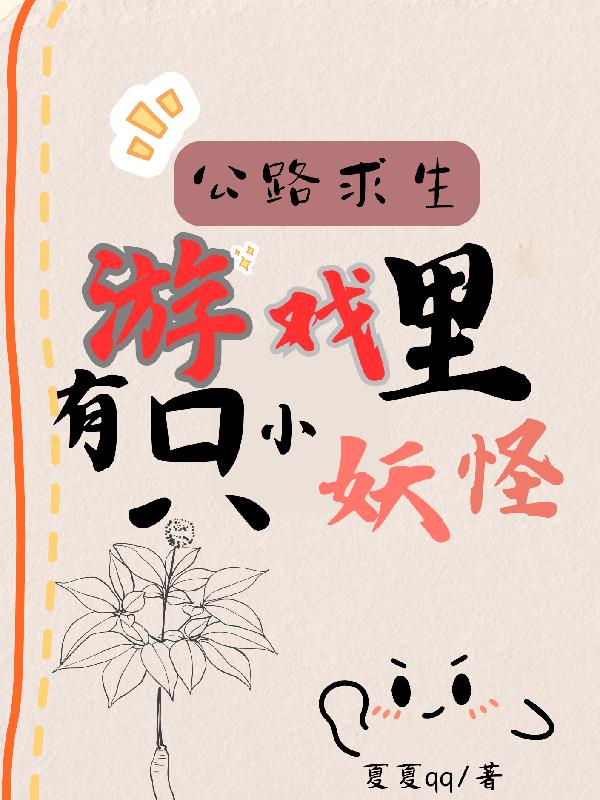 公路求生:游戏里有一只小妖怪