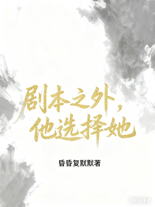 剧本之外,他选择她