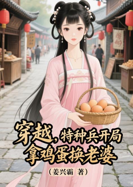 穿越,特种兵开局拿鸡蛋换老婆