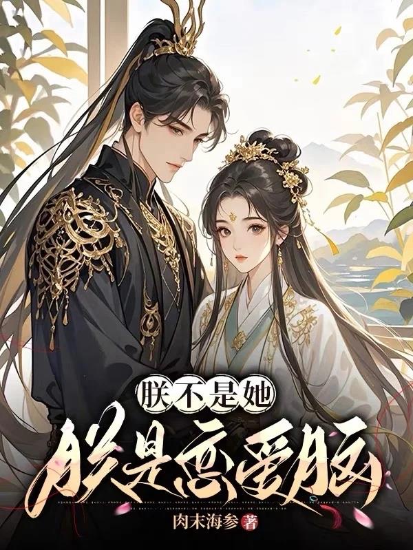 朕不是她,朕是恋爱脑