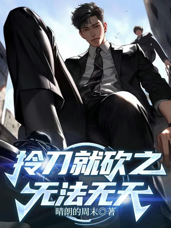 拎刀就砍之无法无天