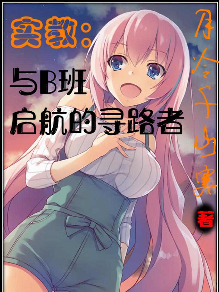 实教：与B班启航的寻路者