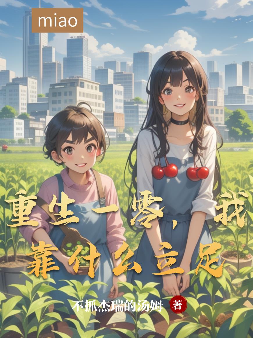 重生一零,我靠什么立足