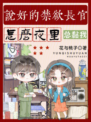 说好的禁欲长官,怎么夜里总黏我