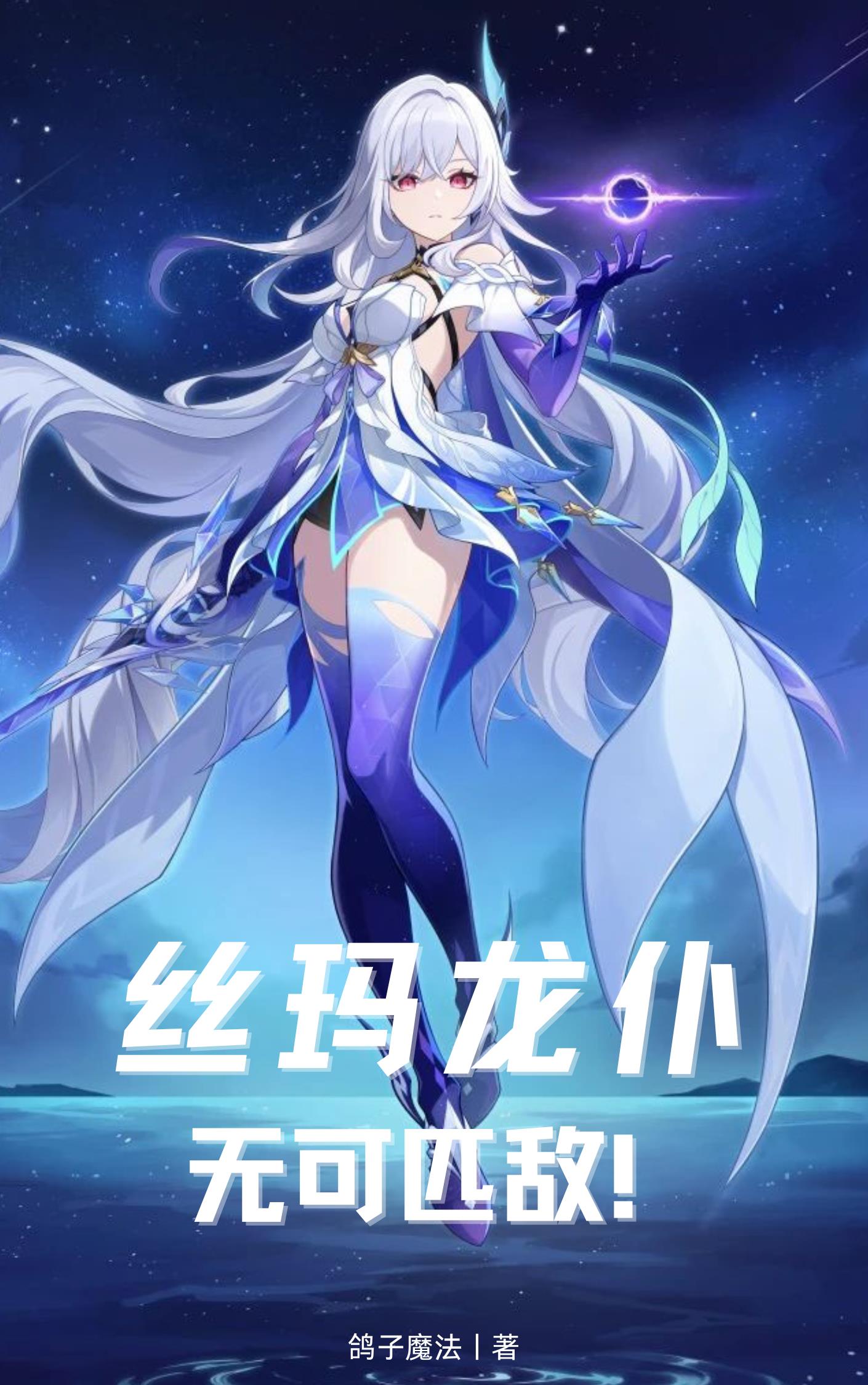 丝玛龙仆,无可匹敌!