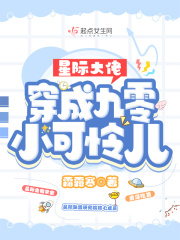 星际大佬穿成九零小可怜儿