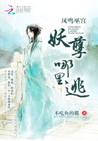 凤鸣巫宫：妖孽哪里逃