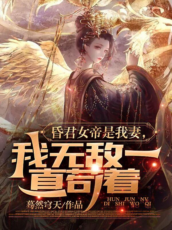 我境界无敌了,女帝自荐枕席