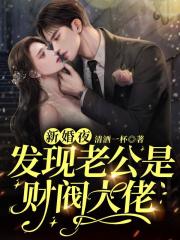 新婚夜，发现老公是财阀大佬