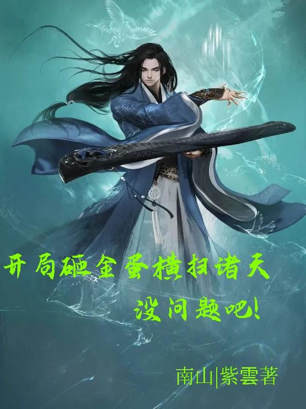 师姐别嫁我砸金蛋养你