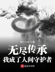 无尽传承：我成了人间守护者