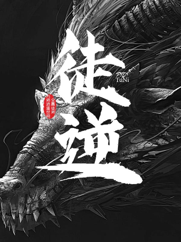 为师逍遥世间，全靠徒弟逆天