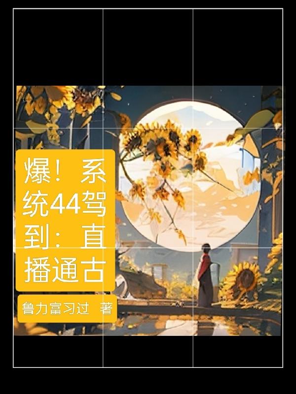 爆！系统44驾到：直播通古